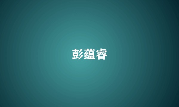 彭蕴睿