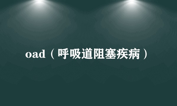 oad（呼吸道阻塞疾病）