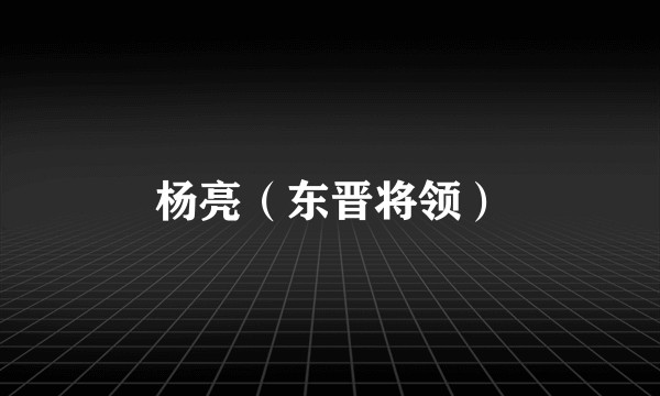 杨亮(东晋将领)
