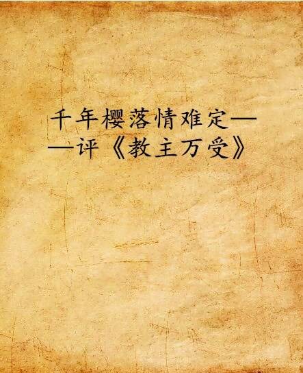 千年樱落情难定——评《教主万受》