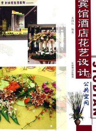宾馆酒店花艺设计（2006年中国林业出版社出版的图书）