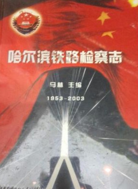 哈尔滨铁路检察志