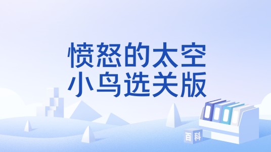 愤怒的太空小鸟选关版