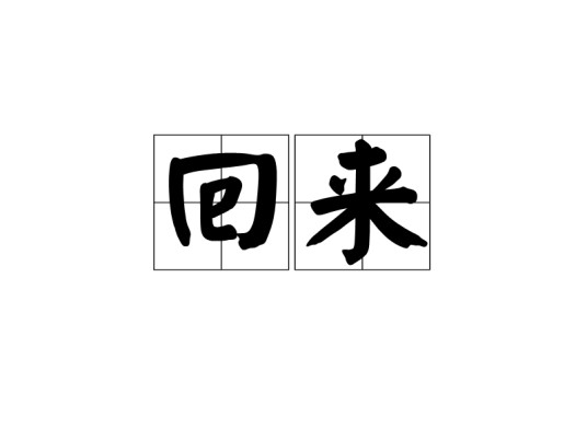 回来（汉语趋向动词）