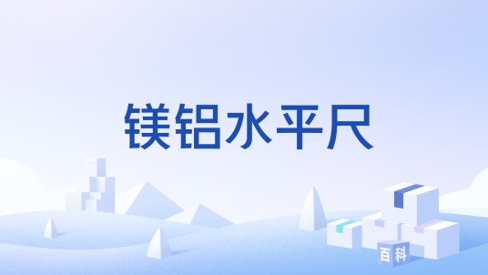 镁铝水平尺