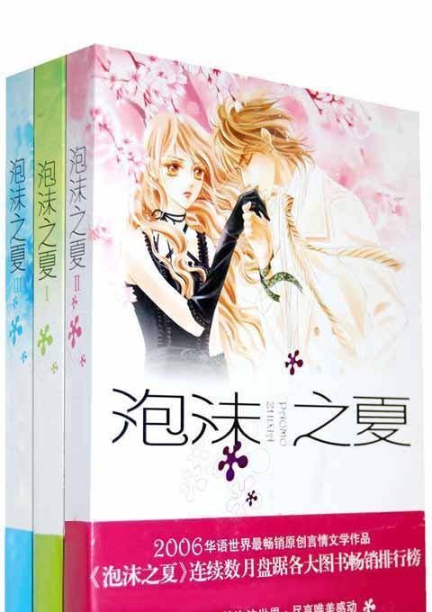 泡沫之夏（明晓溪创作长篇小说）