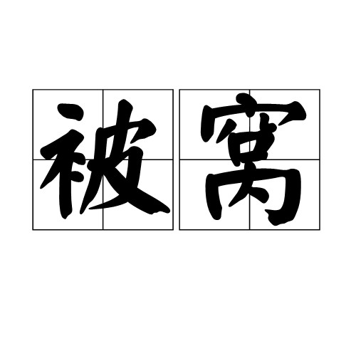 被窝（汉语词汇）