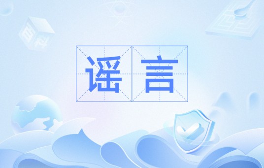 谣言（汉语词语）