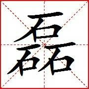 磊