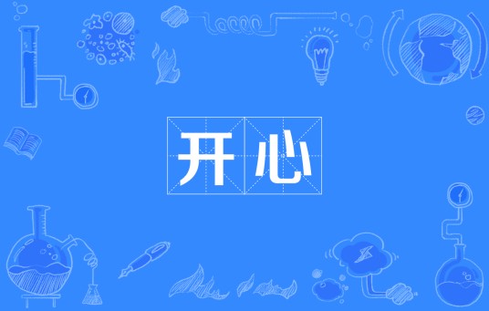 开心（汉语词语）