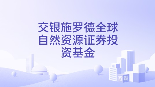 交银施罗德全球自然资源证券投资基金