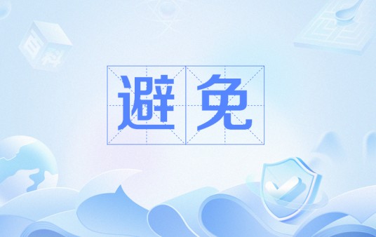 避免（顾城诗作）