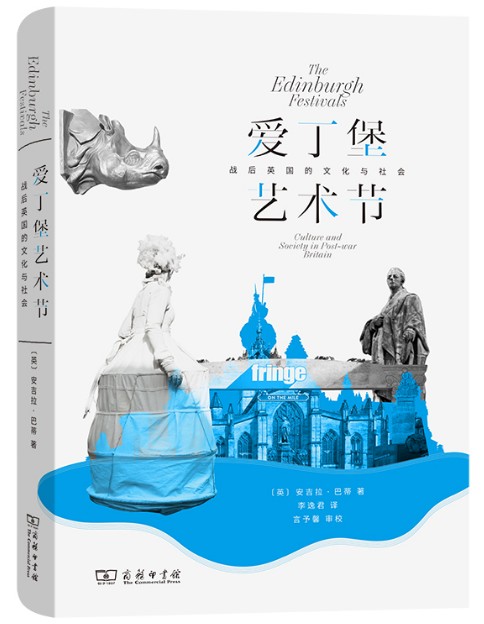 爱丁堡艺术节——战后英国的文化与社会