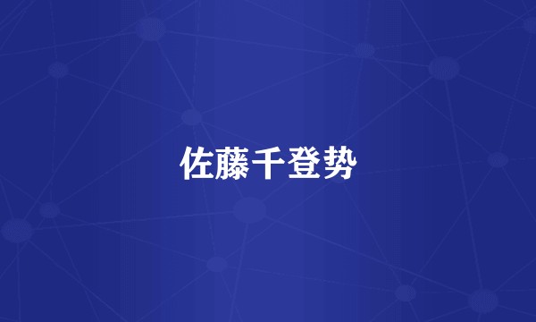 佐藤千登势
