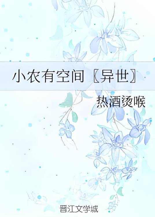 小农有空间〖异世〗