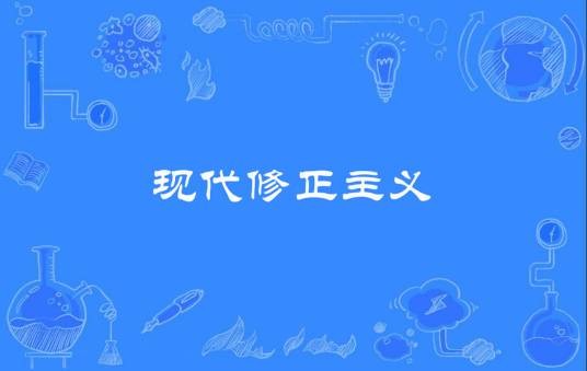 现代修正主义