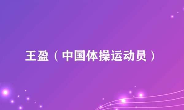 王盈（中国体操运动员）