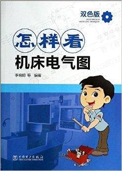 怎样看机床电气图