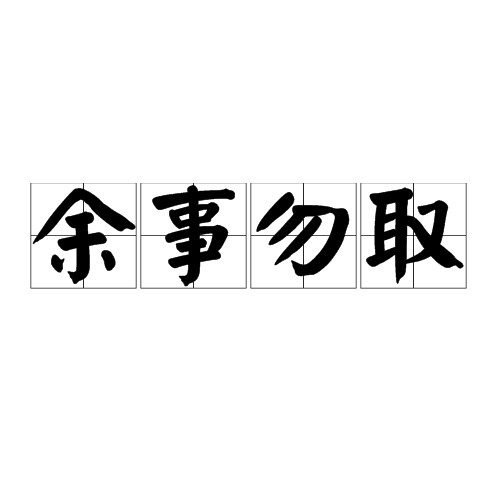 余事勿取（汉语成语）