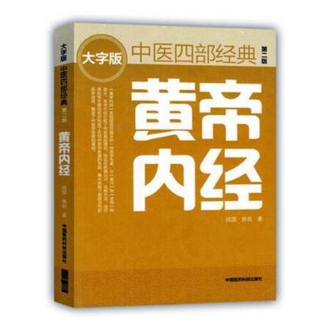 黄帝内经（古代医家编撰的医学典籍）