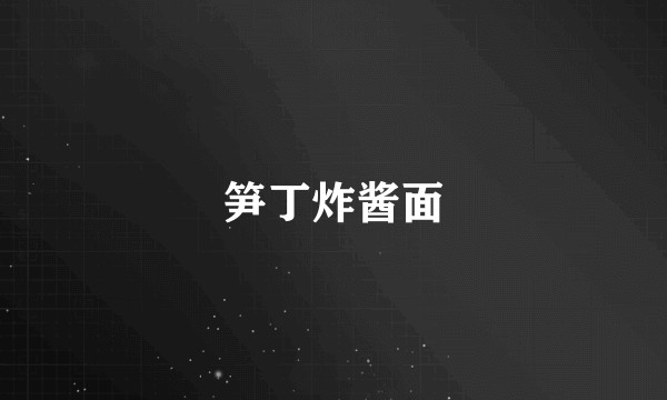 笋丁炸酱面