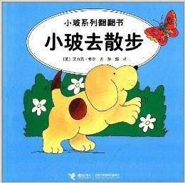 小玻系列翻翻书：小玻去散步