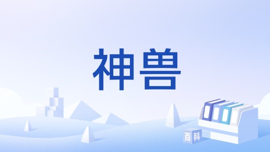 神兽（玄幻小说《星辰变》中的设定）