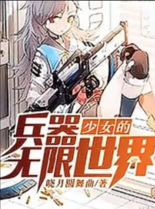 兵器少女的无限世界