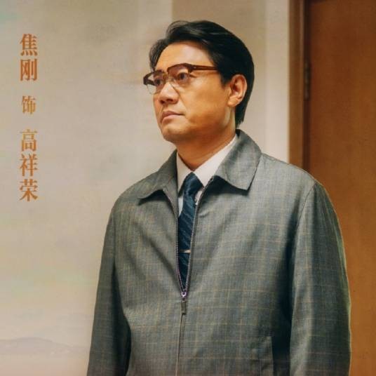 高祥荣（《大江大河》系列电视剧中的角色）