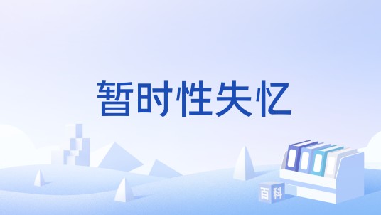 暂时性失忆