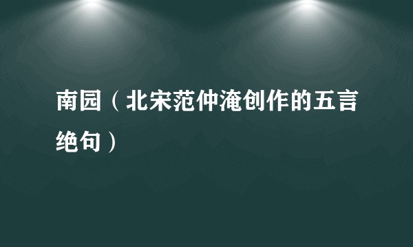 南园(北宋范仲淹创作的五言绝句)