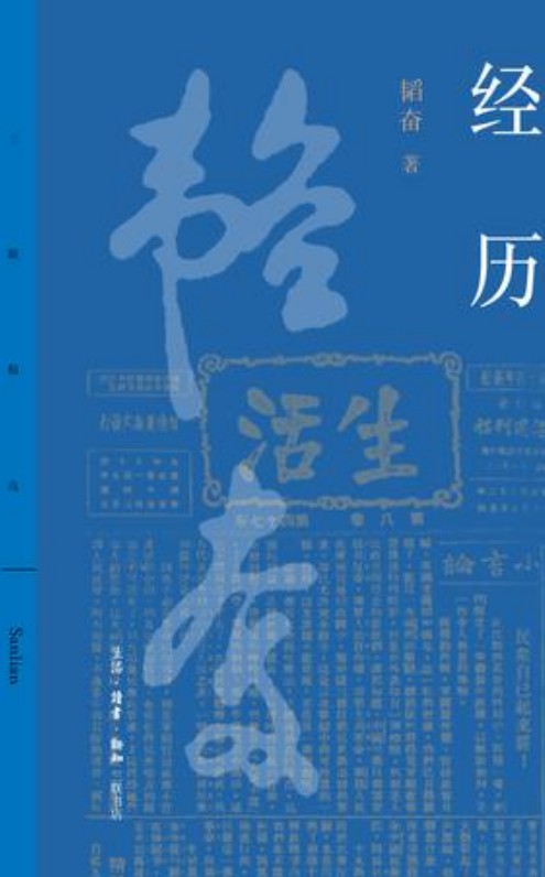 经历(2017年三联书店出版书籍)