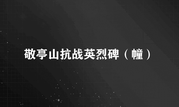 敬亭山抗战英烈碑（幢）