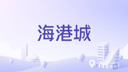 海港城(防城港市住宅综合体楼盘)