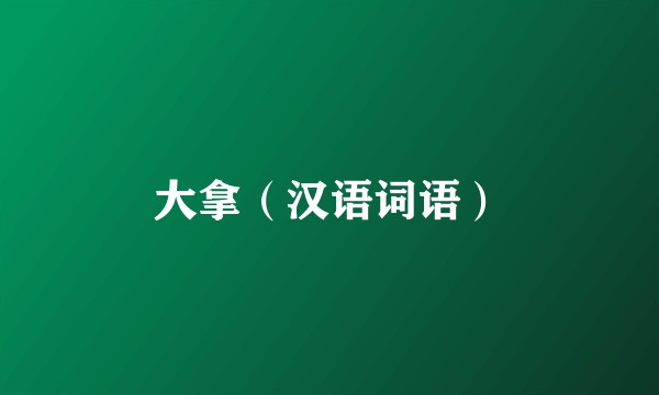 大拿（汉语词语）