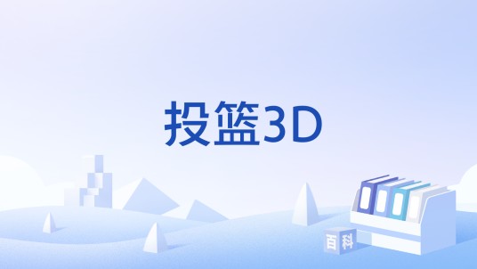 投篮3D