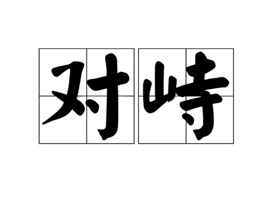 对峙（汉语词语）
