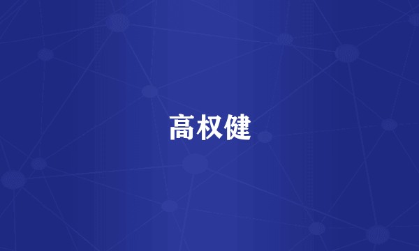 高权健