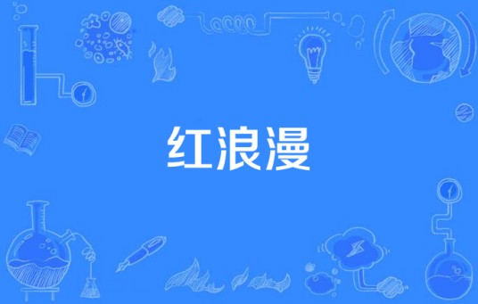 红浪漫