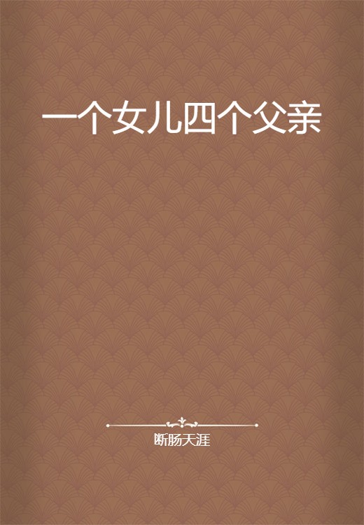 一个女儿四个父亲
