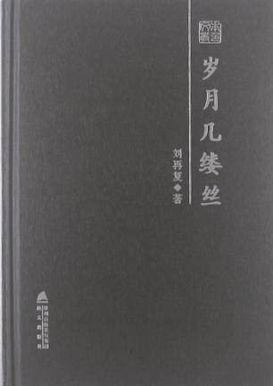 岁月几缕丝