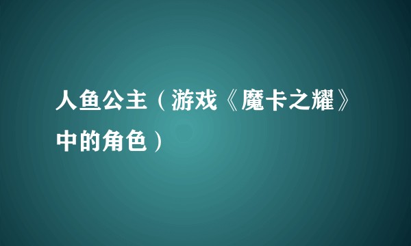 人鱼公主（游戏《魔卡之耀》中的角色）