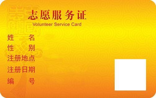 中国志愿服务联合会志愿者证