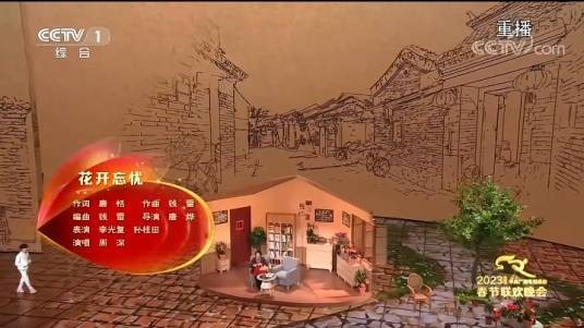 花开忘忧(中央广播电视总台《2023年春节联欢晚会》的歌曲节目)