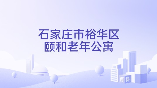 石家庄市裕华区颐和老年公寓