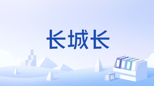 长城长（长城汽车公司司歌）