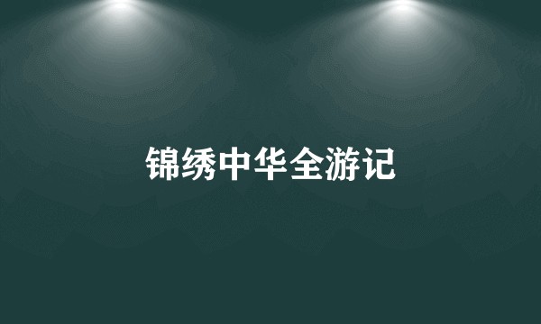 锦绣中华全游记
