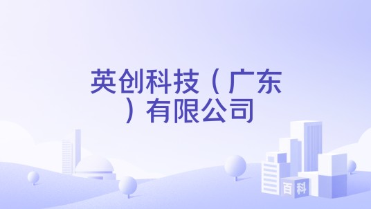 英创科技(广东)有限公司
