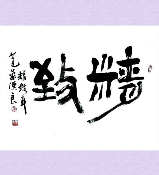 精致（汉语词汇）