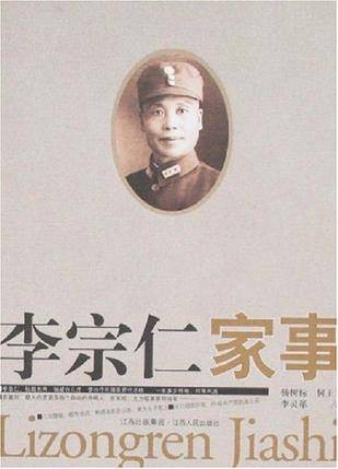 李宗仁家事